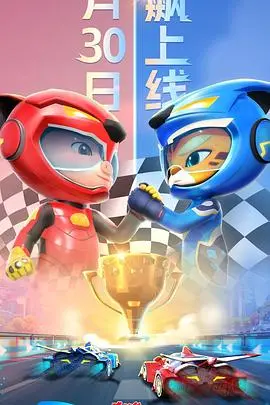 《猪猪侠之竞速小英雄 第六季》：燃爆童心，竞速不止！看猪猪侠如何化身赛车英雄，点燃梦想与激情！