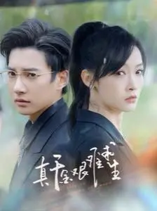 《真千金艰难求生》：灰姑娘逆袭记，真假千金身份互换的复仇与救赎之旅