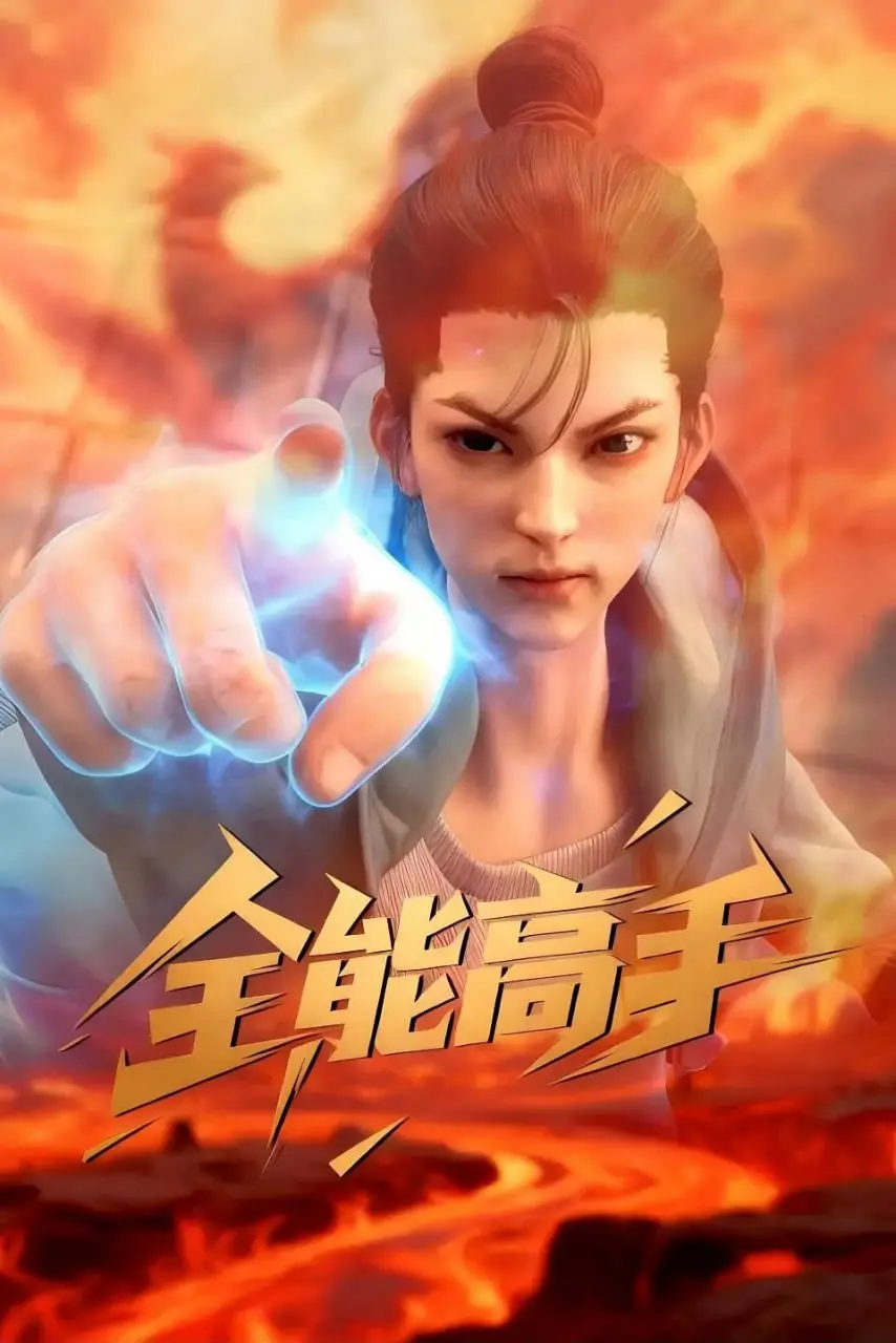 《全能高手 2025》：当科技宅逆袭都市，上演一场精彩绝伦的打怪升级爽剧！