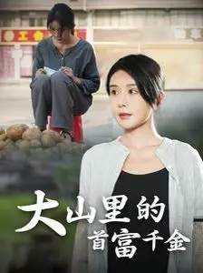 《落难千金》：当首富千金跌落凡间，她能否在大山里找到真爱与自我？