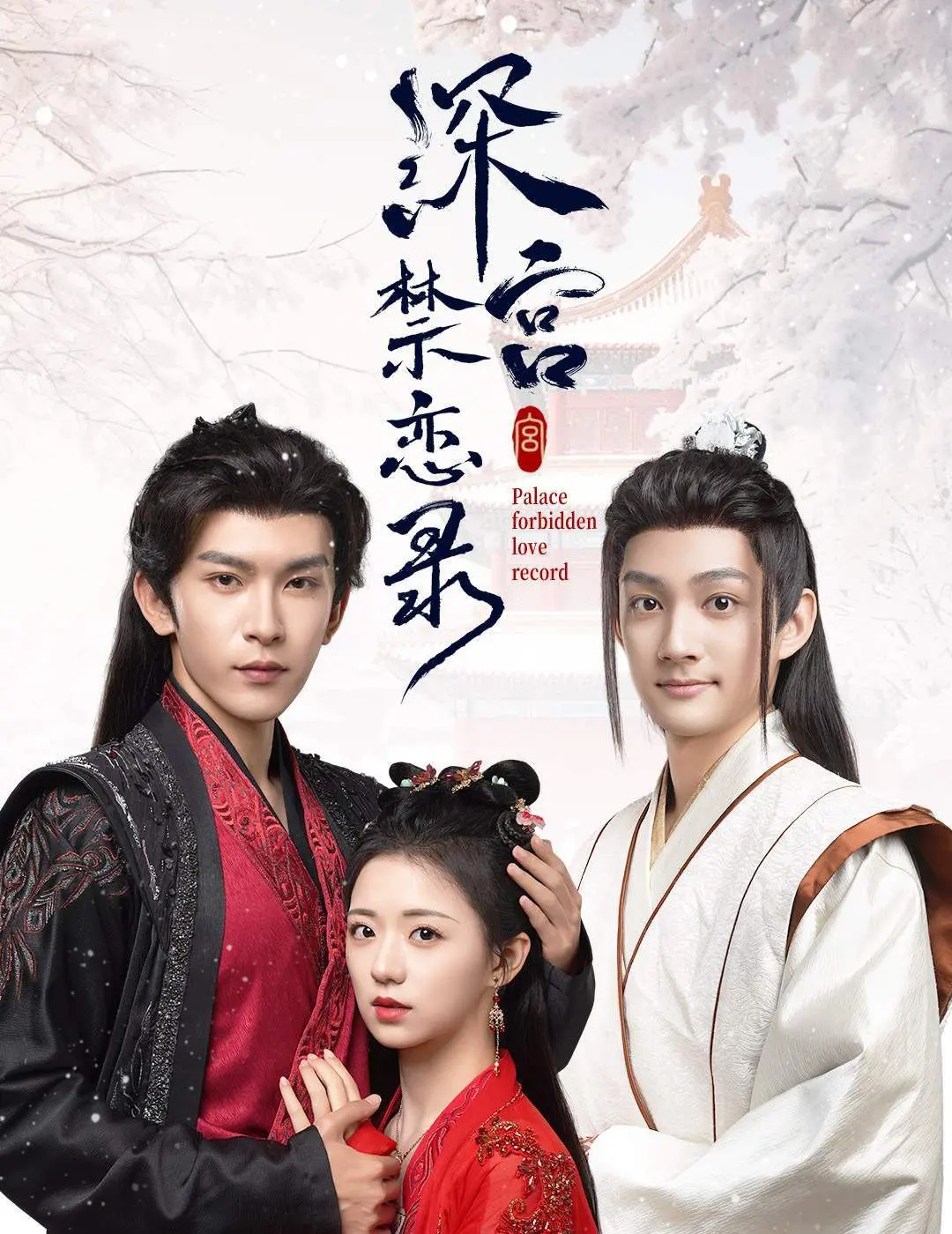 《深宫禁恋录》：揭秘后宫权力斗争下的绝世情殇，当校长千金的命运与帝王纠缠不清