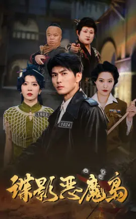 《谍影恶魔岛》：海上孤岛的致命迷局，人性在绝境中的终极考验！