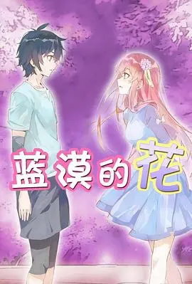 《蓝漠的花》：迷失在戈壁的青春挽歌，一场与爱与救赎的寻觅之旅