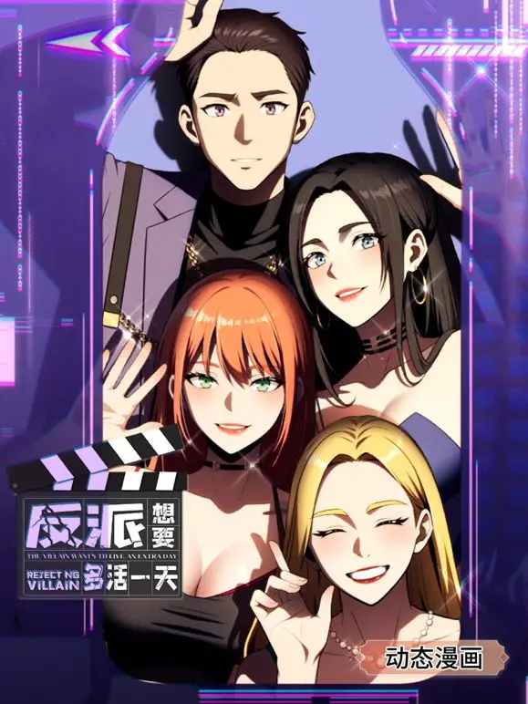 《反派想要多活一天》动态漫画：当反派也要逆天改命，这趟热血之旅注定不平凡！