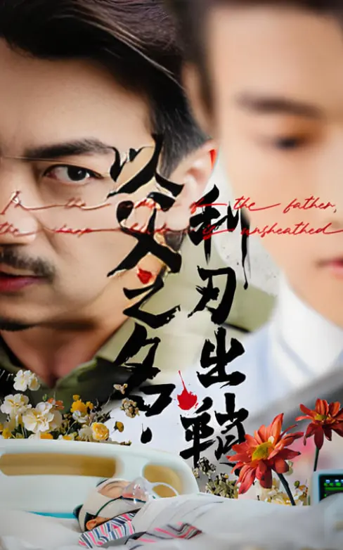 《以父之名利刃出鞘》：家族恩怨与悬疑罪案的极致交织，一场关于真相与谎言的致命博弈