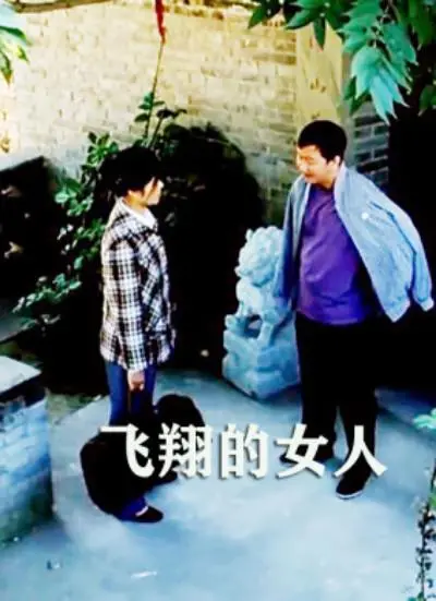 《飞翔的女人》：打破束缚，挣脱枷锁，看女性如何冲破命运的牢笼，绽放自由之翼！