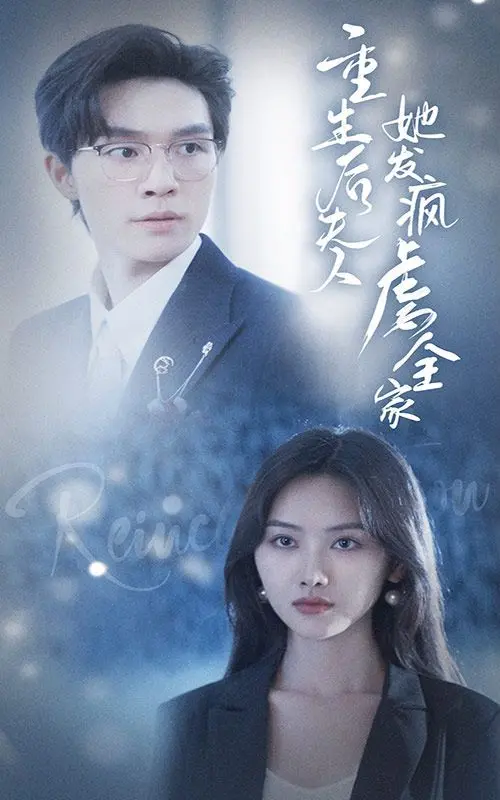 重生后夫人她发疯虐全家：一部复仇心切的惊悚大片，让你从头到尾心跳加速的家庭阴谋解析