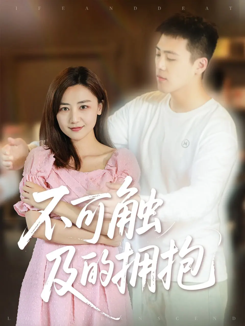 《不可触及的拥抱》：跨越隔阂的真挚情感，温暖治愈的生命赞歌。