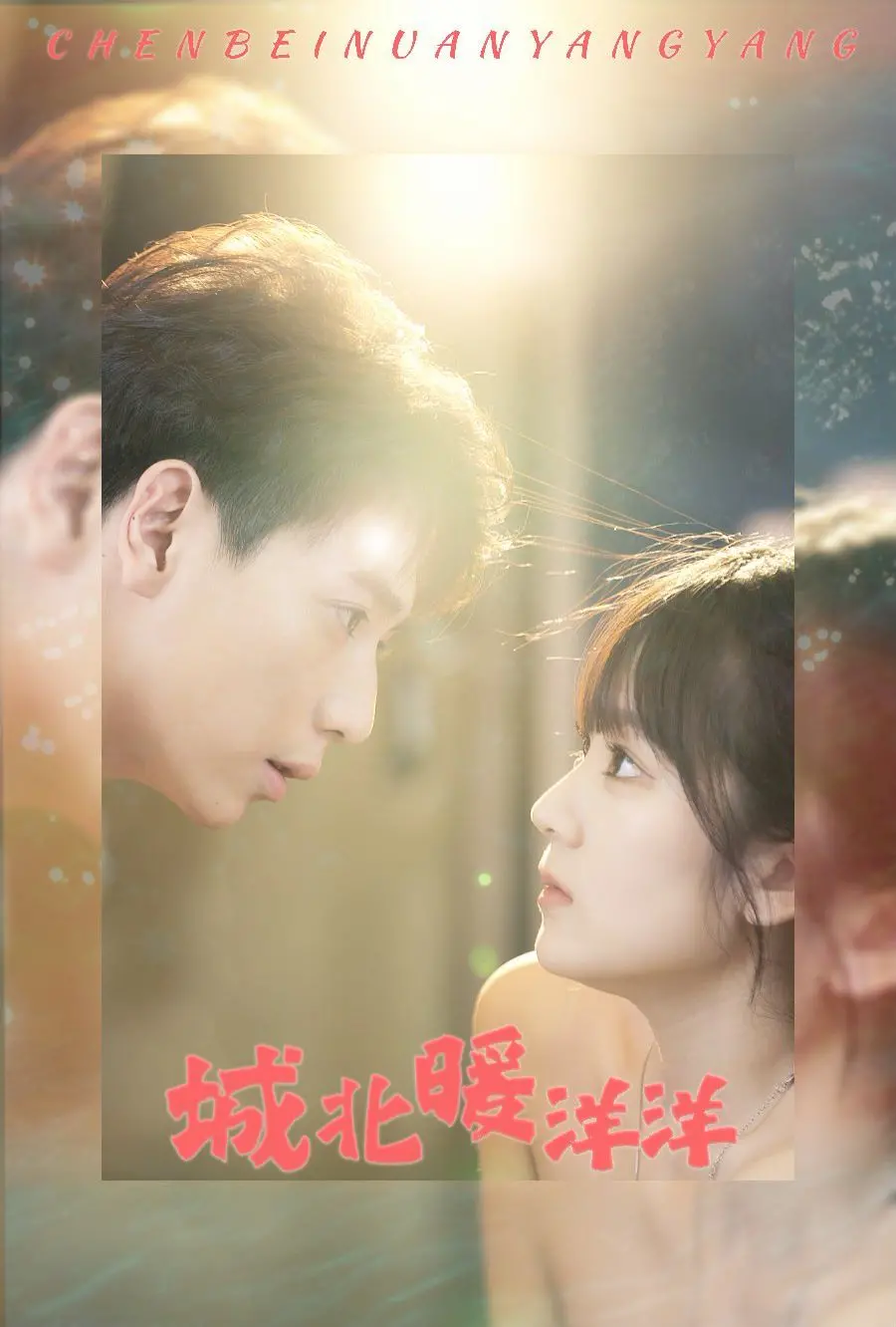 《城北暖洋洋》：平凡生活中的治愈微光，温暖人心的都市小确幸