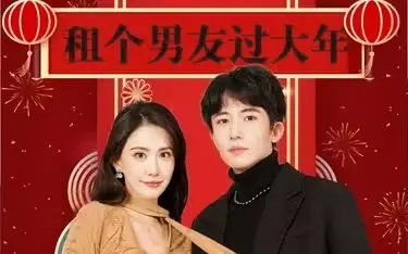 《租个男友过大年》：春节档情感喜剧新选择？从“假戏真做”到“真情实感”的笑与泪