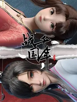 战千年 海报