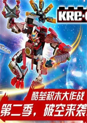 《铠甲勇士酷垒积木大作战 第二季》：积木世界的英雄史诗，酷炫变身点燃童年梦想