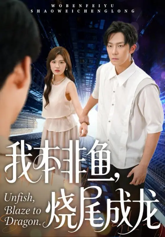 《我本非鱼烧成龙》：这“妖”也太能折腾了！看完我人都傻了！
