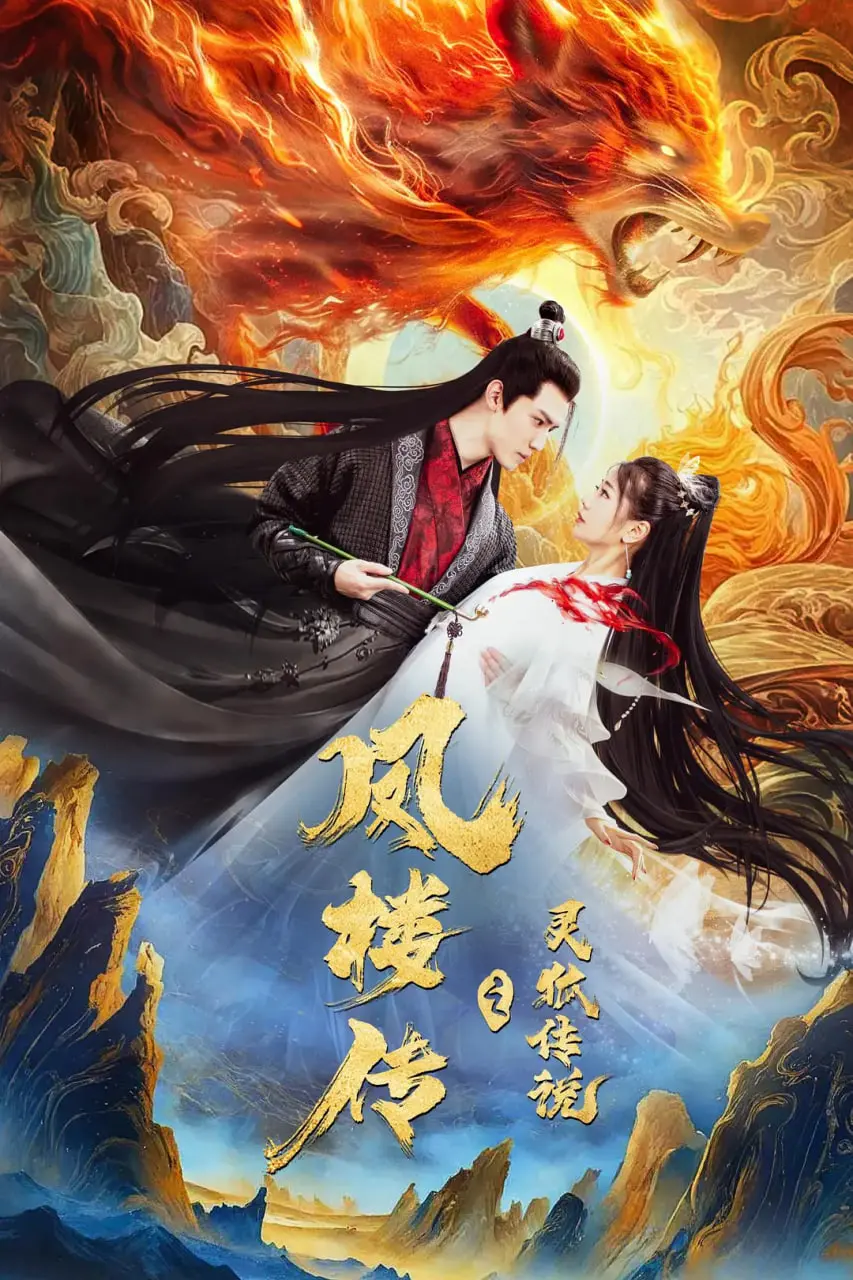 《凤楼传之灵狐传说》：一场跨越人妖界限的深情虐恋，古风奇幻中的人性拷问