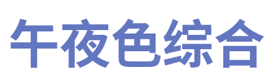 午夜色综合 Logo